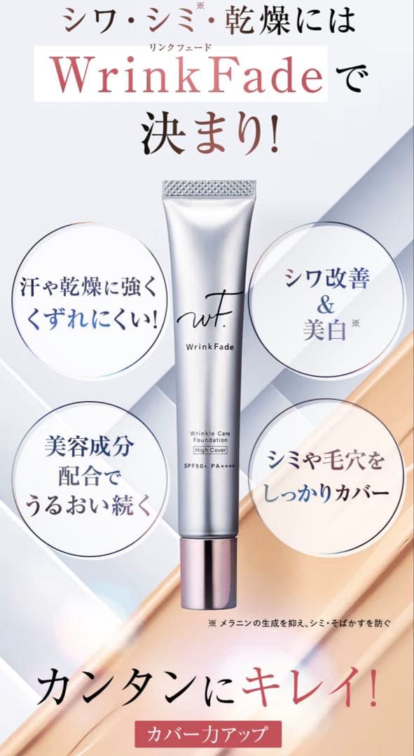 Wrinkle Fade リンクルケアファンデーション　ハイカバー　 2本