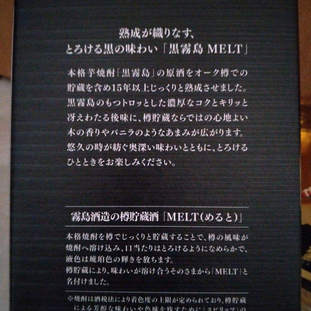 MELT スピリッツ 720ml 2本セット黒霧島茜霧島