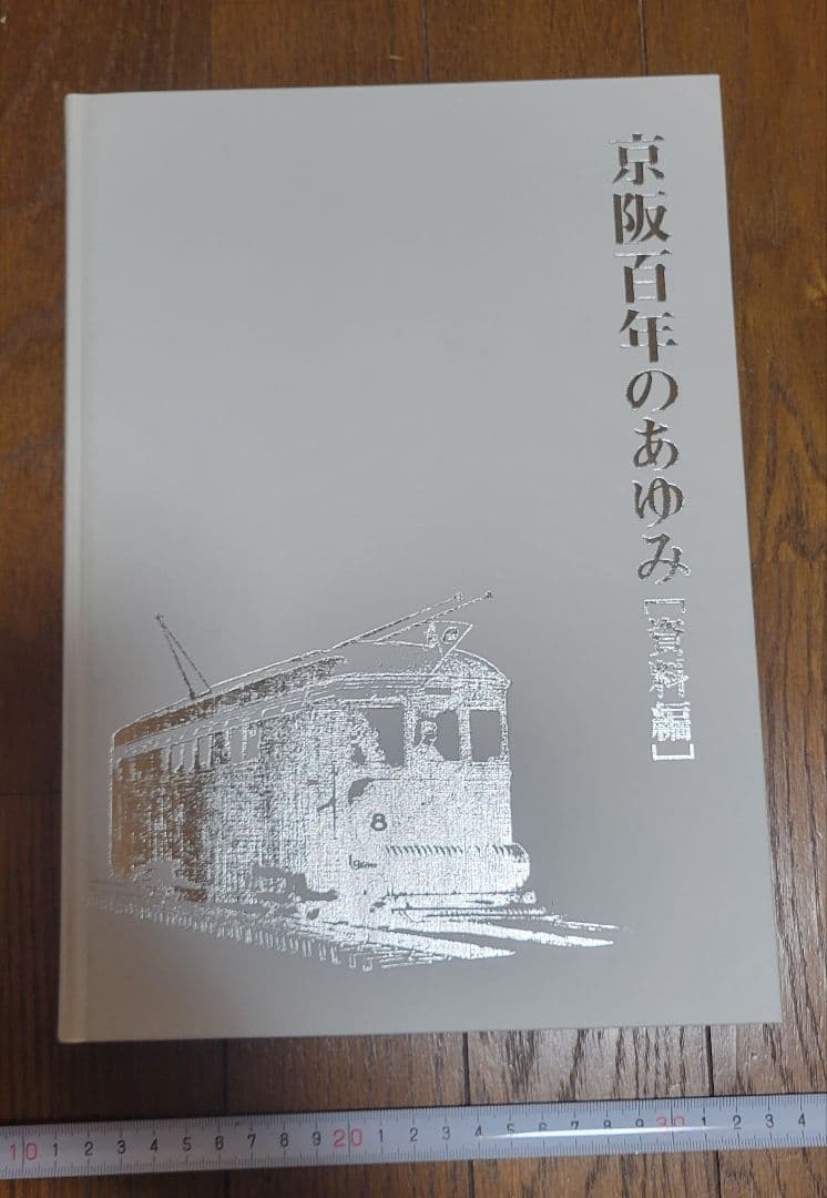 京阪100年のあゆみ