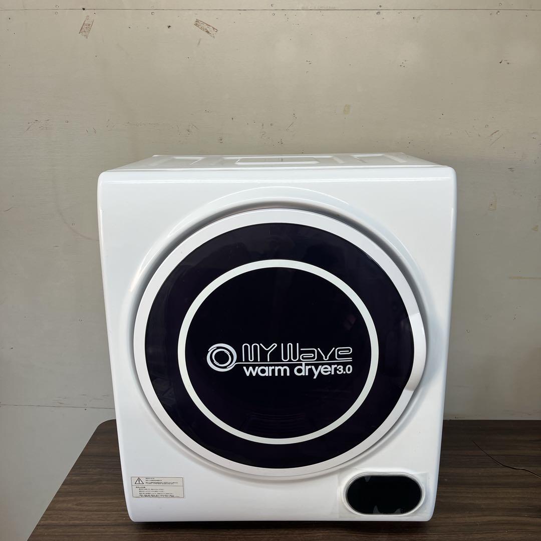 【早い者勝ち★】マイウェーブ　衣類乾燥機　3キロ　人気商品　送料無料