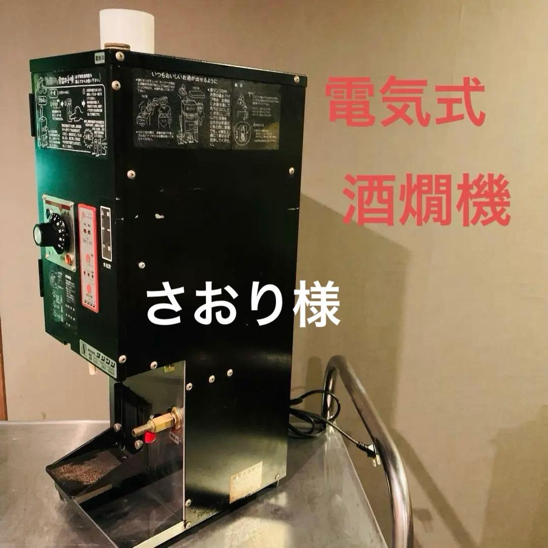 電気式　全自動　酒燗機　良燗さん　業務用　熱燗　サンシン　RE-1F
