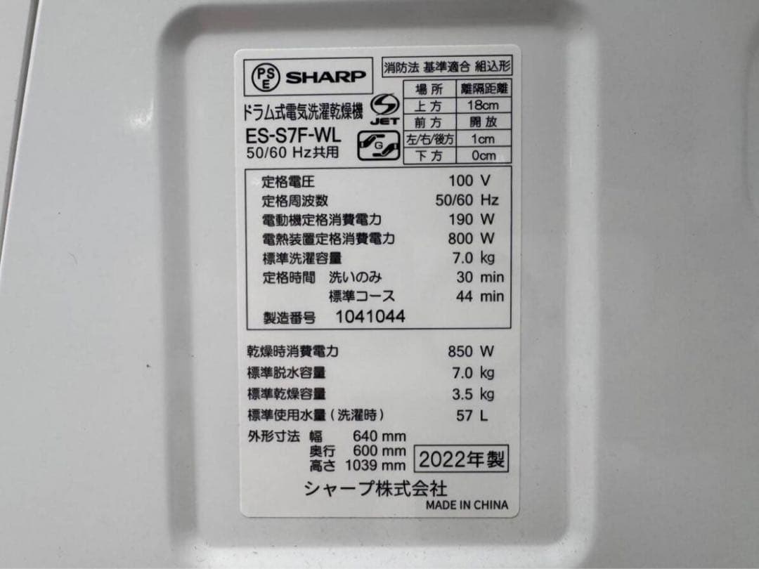 SHARP電気洗濯乾燥機 ES-S7F-WL 2022年製