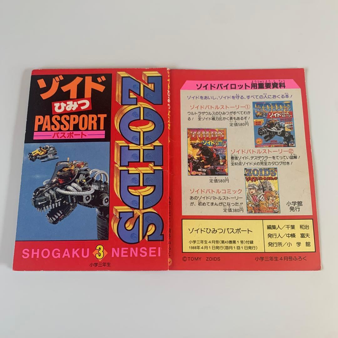 ゾイドひみつパスポート　小学三年生ふろく　ZOIDS 1988年　おまけ付き