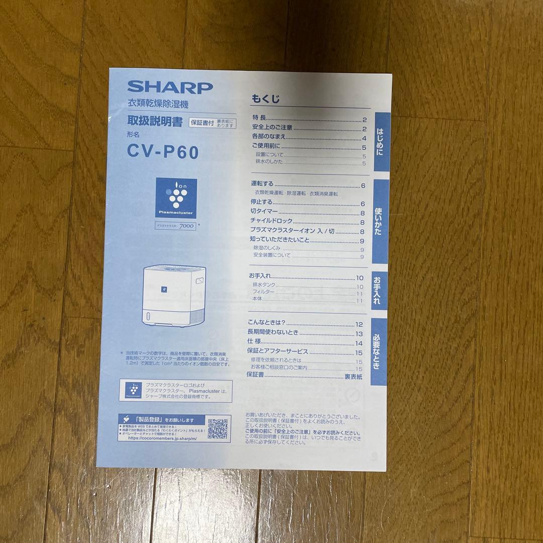 SHARP 衣類乾燥除湿機 CV-P60