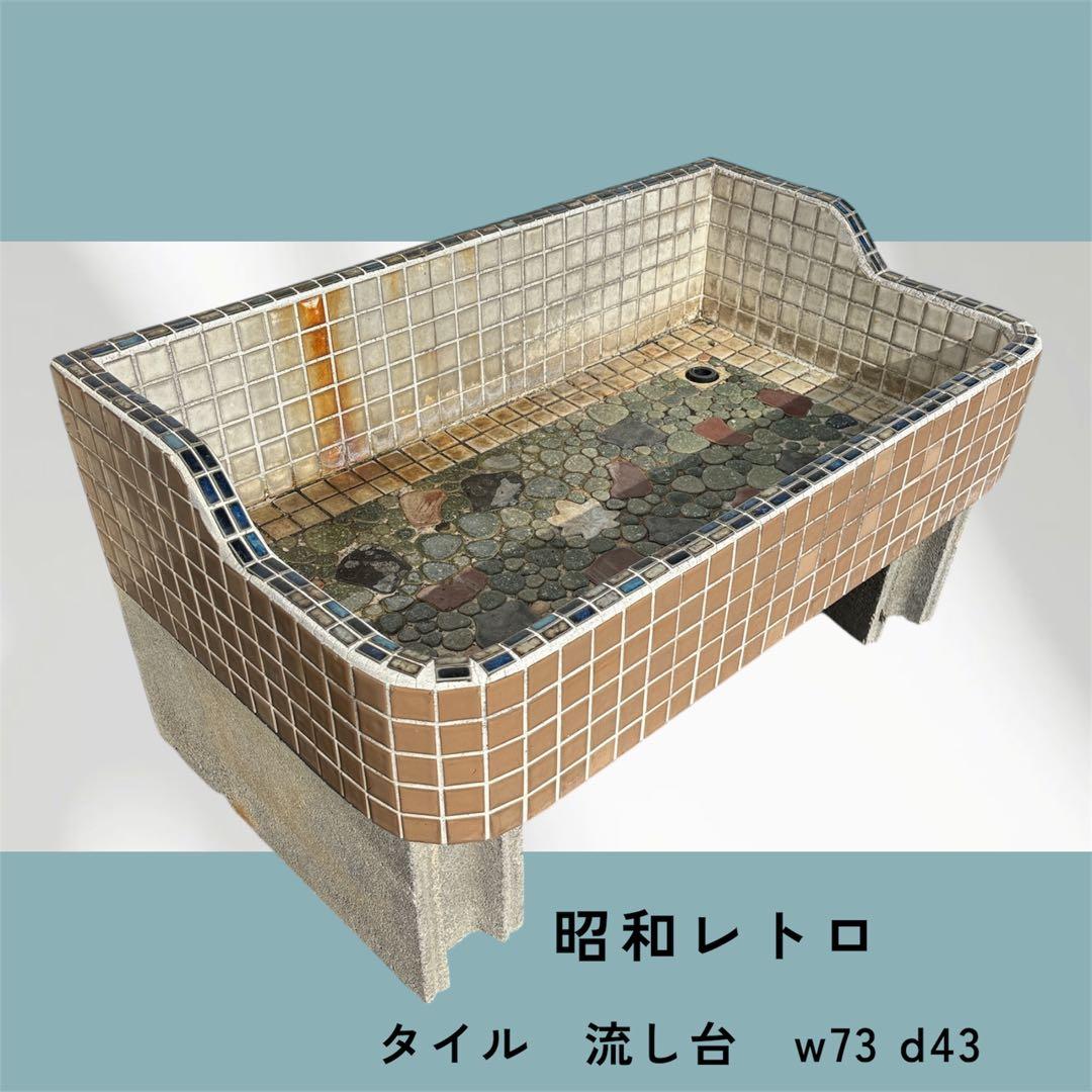 昭和 レトロ タイル 流し台 洗面台 ガーデンシンク 岐阜県大垣市まで