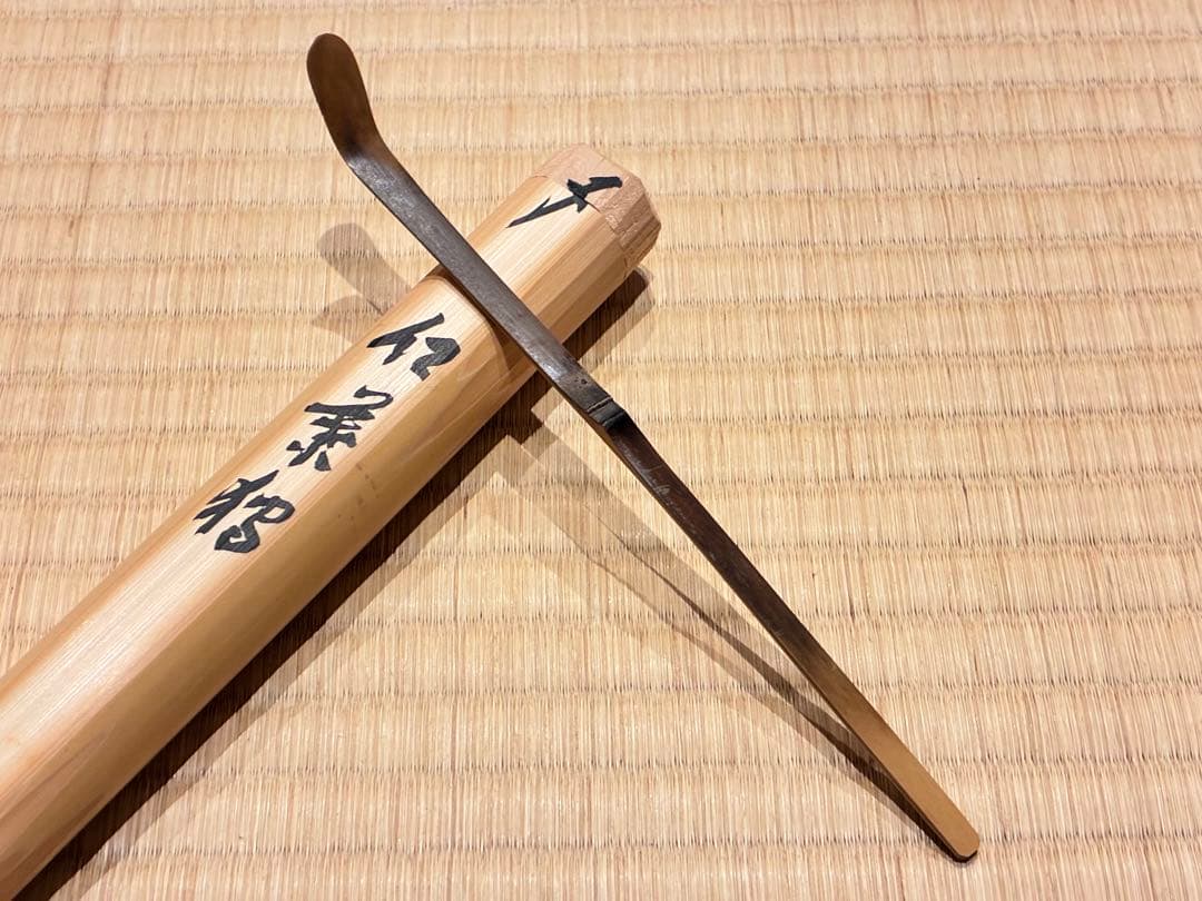 茶道具　煤竹茶杓　銘『紅葉狩』 招春寺 福本積應書付　影林宗篤削り