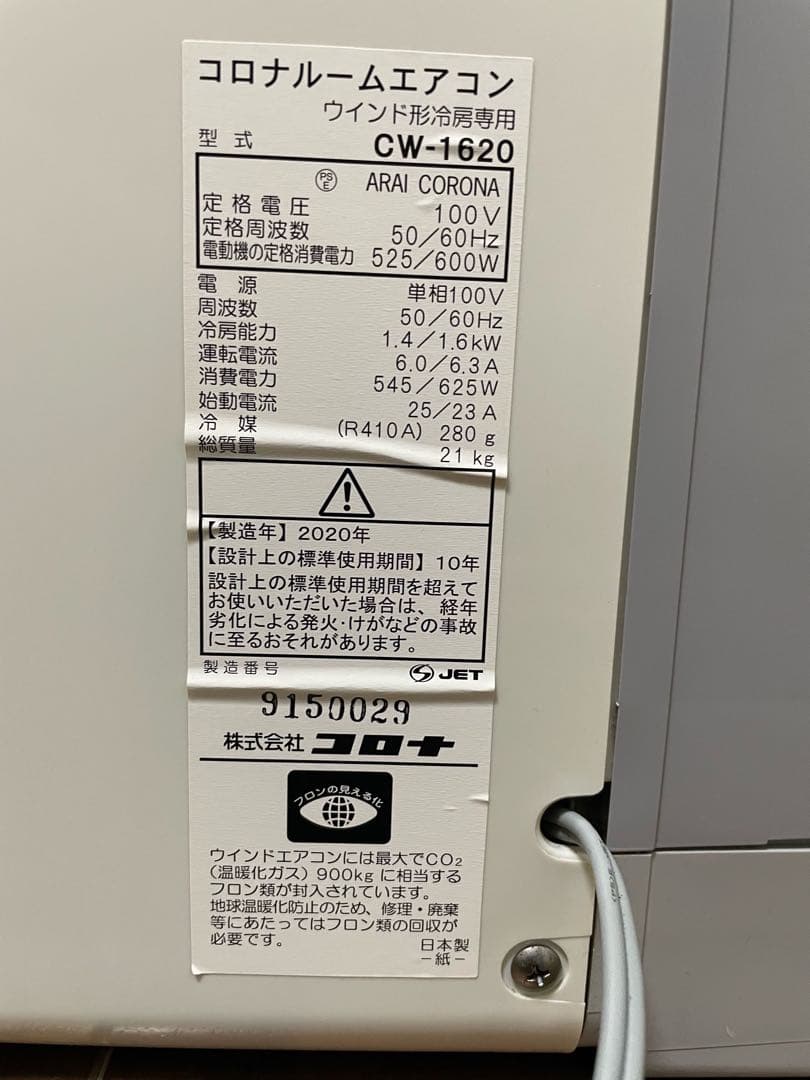 コロナ窓用エアコン CW-1620 2020年製