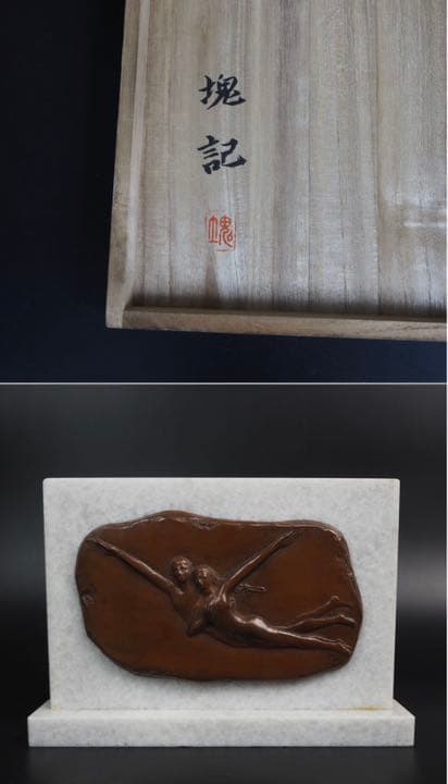 送料無料　大正～昭和　彫刻家、日展会員「長谷川塊記」作　レリーフ『暁光』