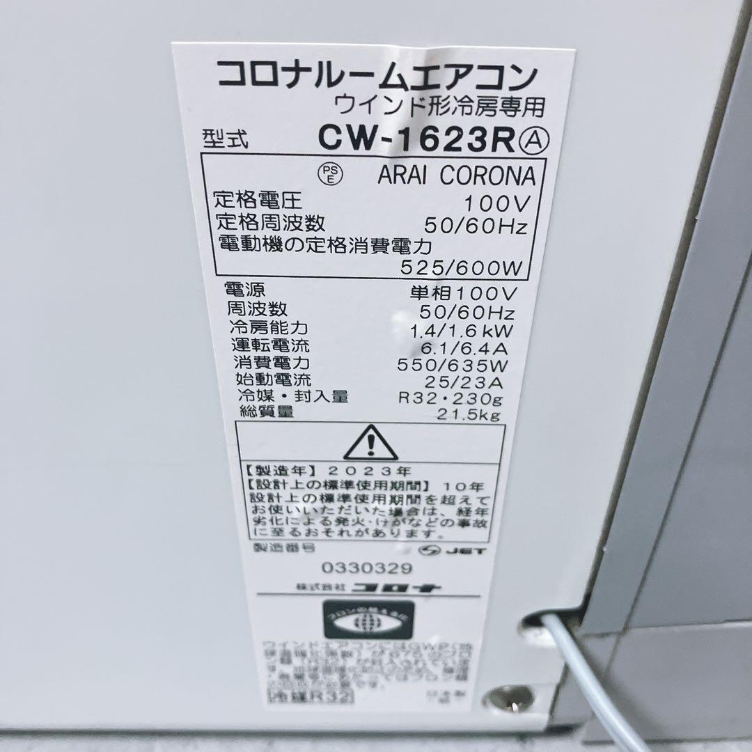 【良品】コロナ 窓用エアコン CW-1623R 2023年製 本体のみ