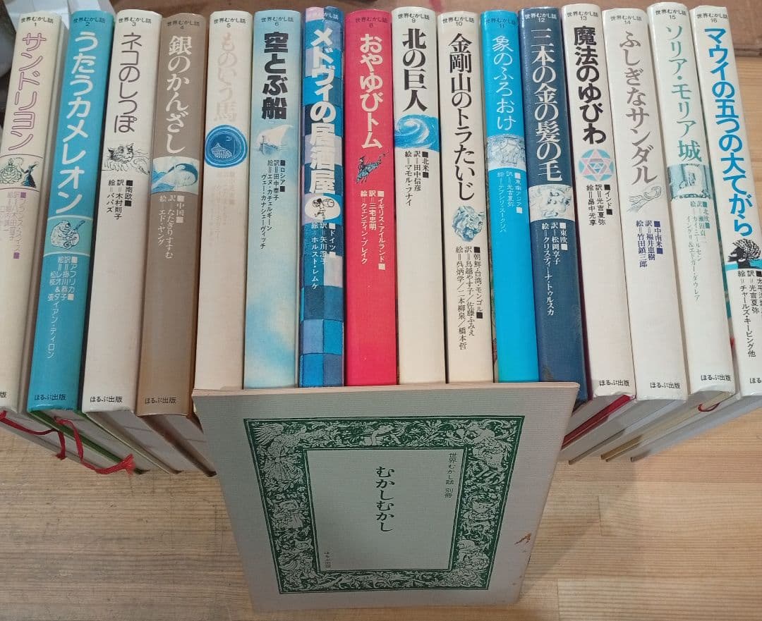 世界むかし話 ほるぷ出版 1６冊 古本 全巻セット 児童書