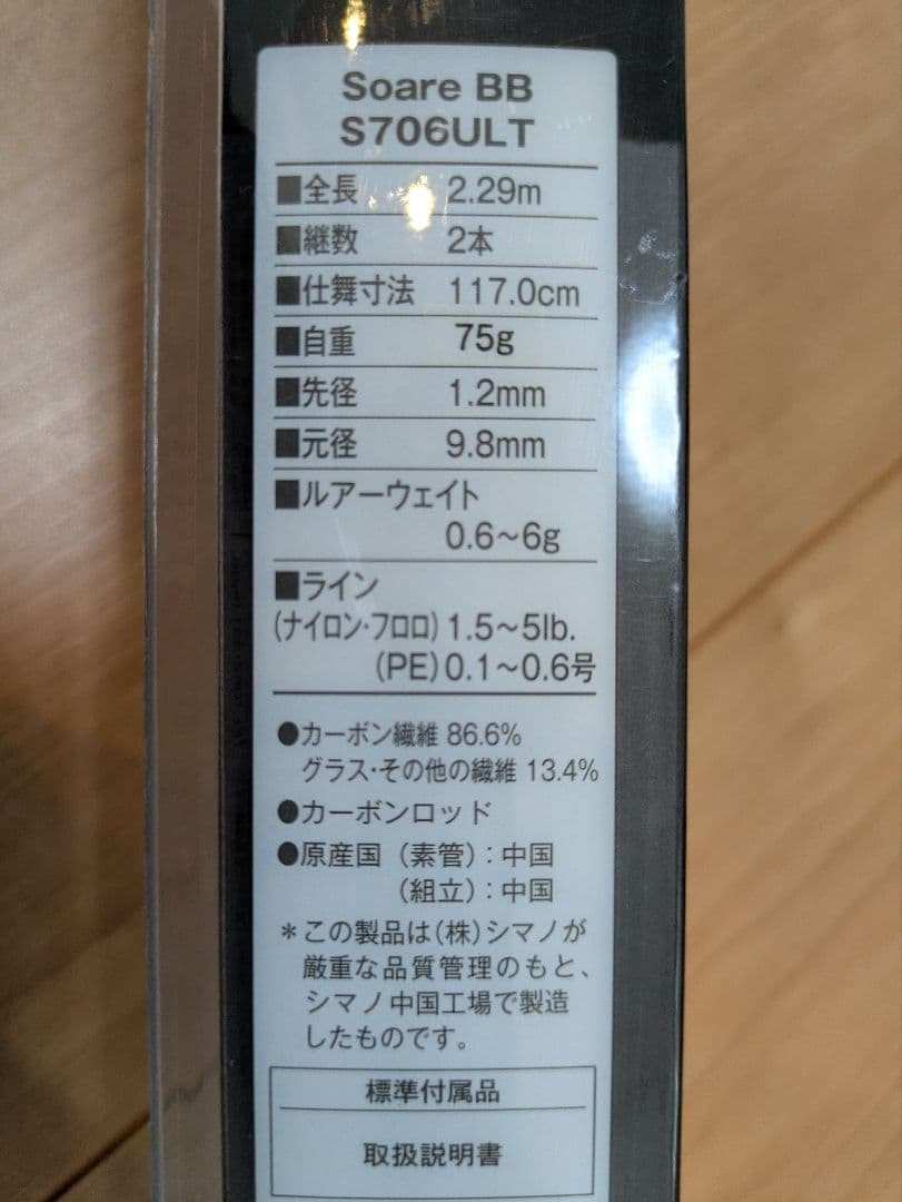 【美品】【送料無料】Soare BB S706ULT アジング・メバリングロッド