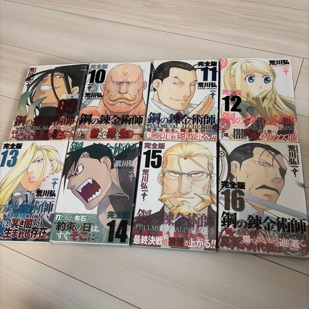 鋼の錬金術師 完全版 1-18巻 /全巻セット /荒川 弘