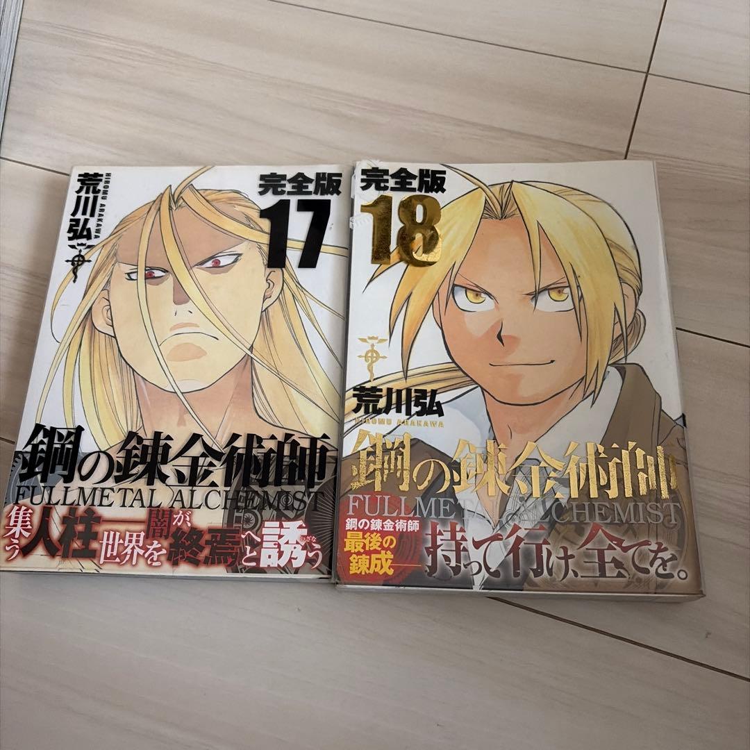 鋼の錬金術師 完全版 1-18巻 /全巻セット /荒川 弘