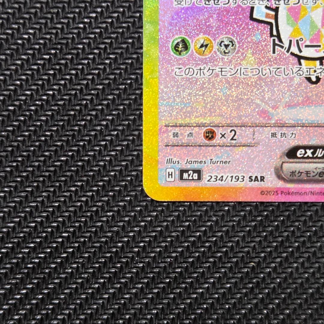 【即日発送】ピカチュウex 234/193 SAR