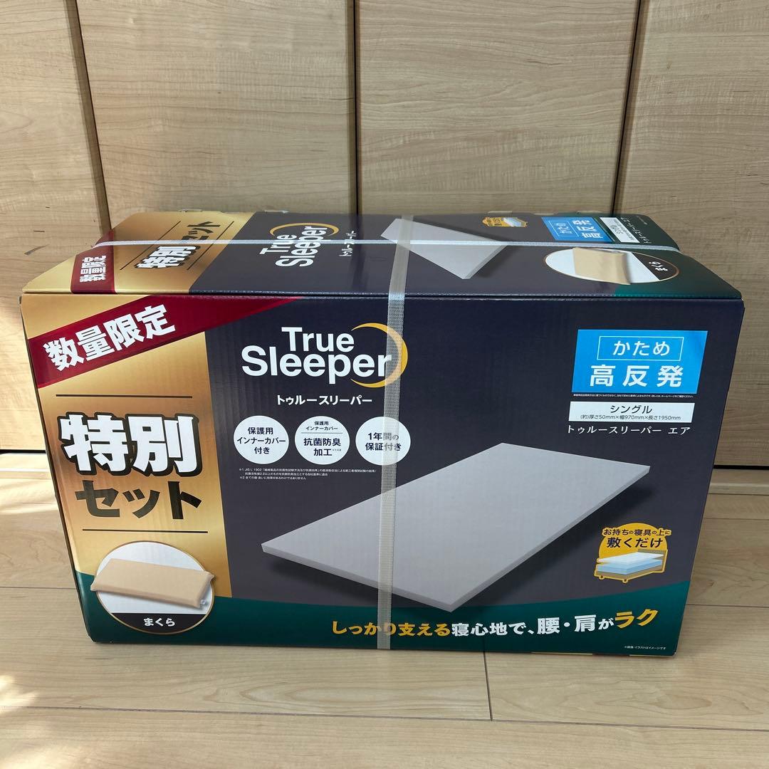 新品未使用トゥルースリーパーエア5.0 シングル 枕セット