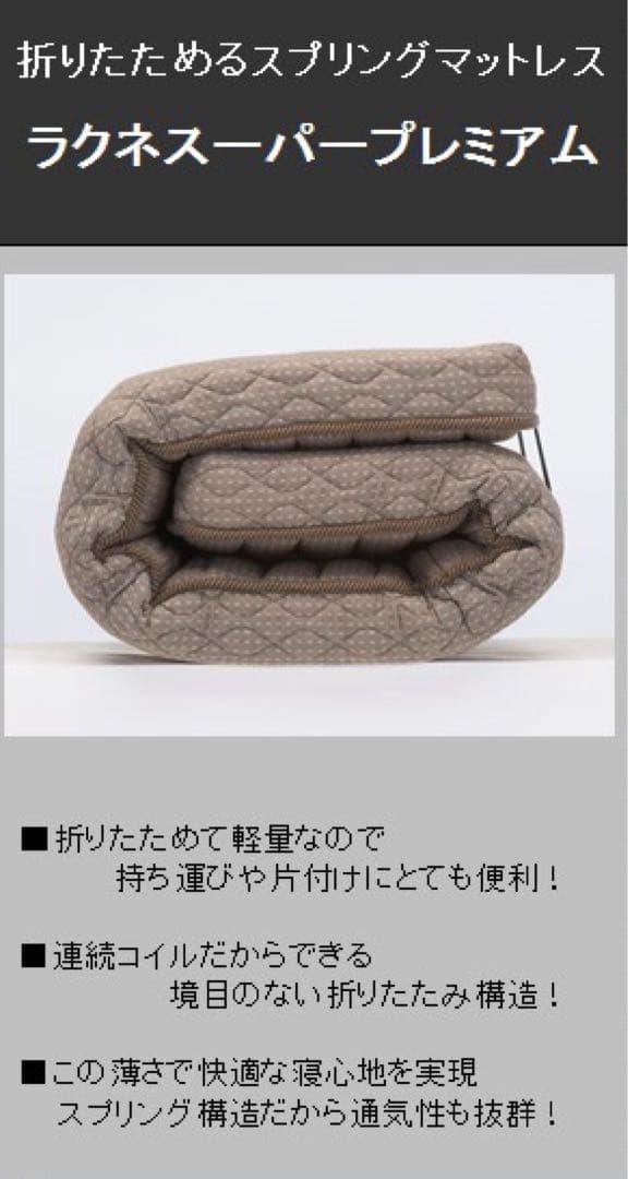 ラクネスーパープレミアム SS スモールシングルサイズ フランスベッド②