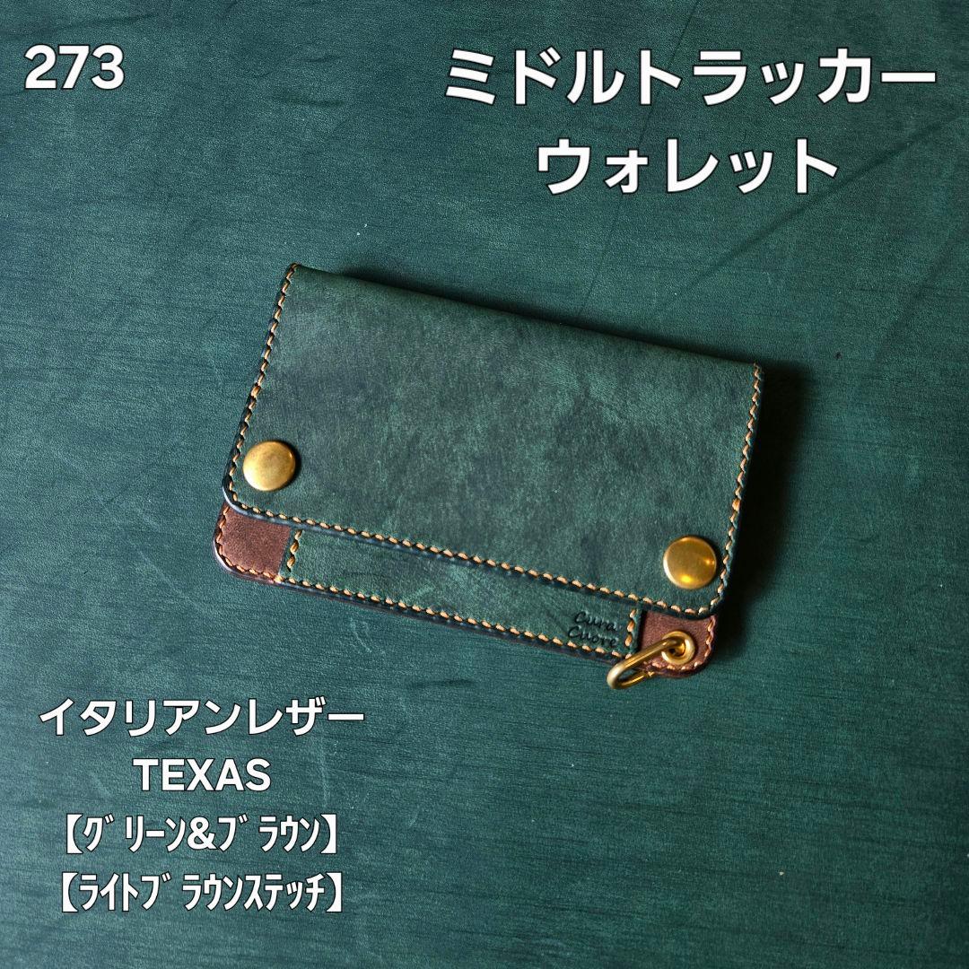 273ミドル　トラッカーウォレット イタリアンレザーTEXAS【GR&BR】