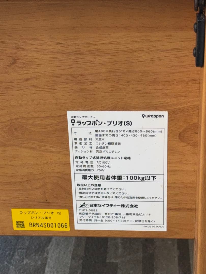 ラップポン・ブリオ（S）介護用　トイレ