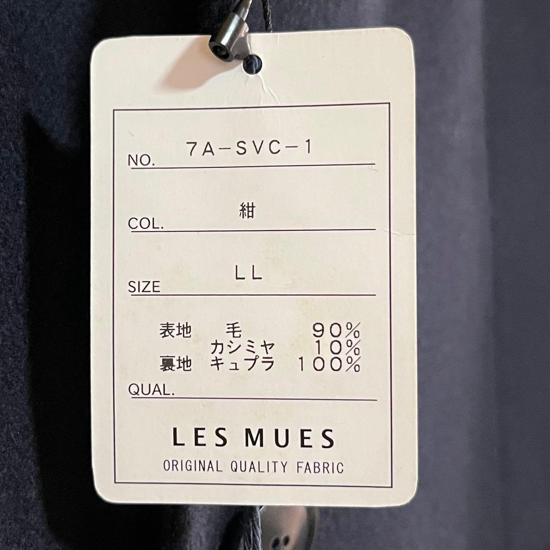 新品　LES MUES ウール　カシミヤ　ロングコート　紺　LL イタリア製