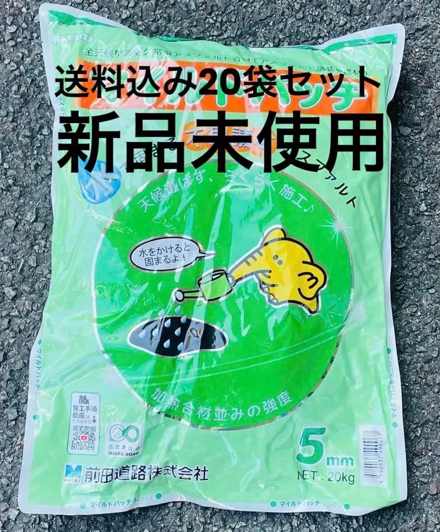 マイルドパッチ【20kg 】5m 20袋セット