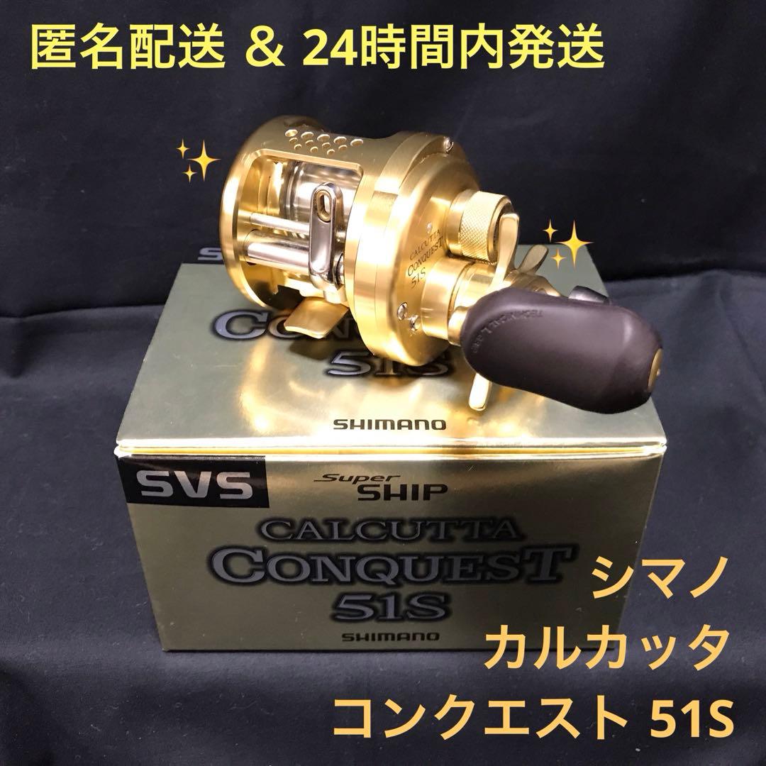 【匿名配送】【24時間内発送】シマノ カルカッタ コンクエスト 51S