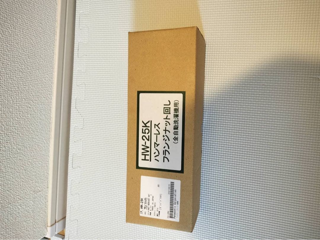 パナソニック 全自動洗濯機 ハンマーレスフランジナット回し HW-25K
