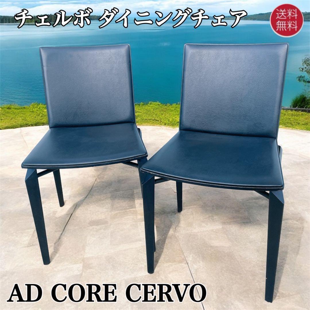 AD CORE/ADコア 「CERVO/チェルボ」 ダイニングチェア 2脚セット