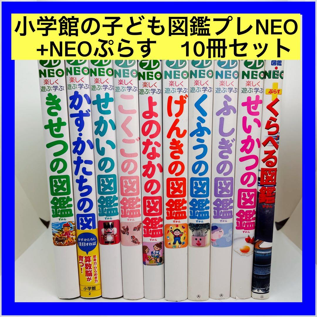 小学館の子ども図鑑プレNEO +NEOぷらす 10冊セット