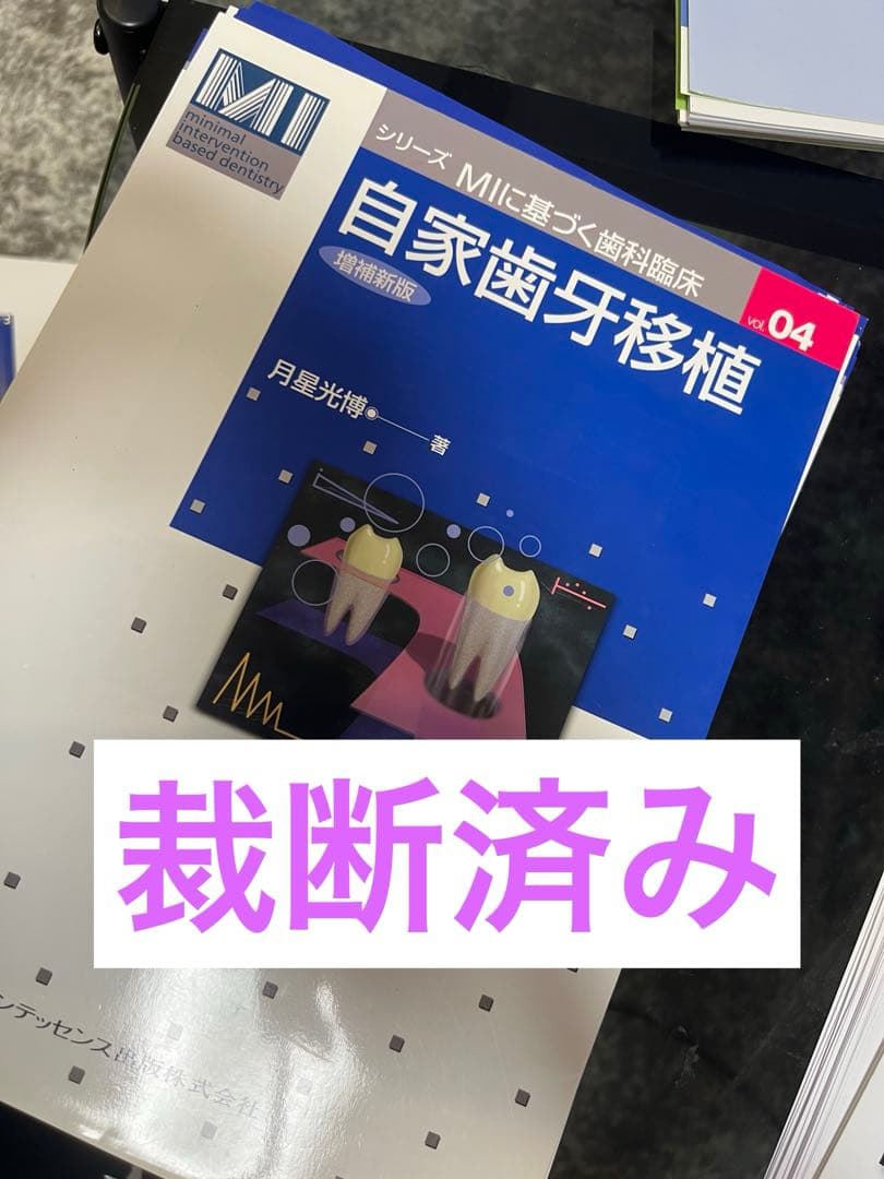 自家歯牙移植 MIに基づく歯科臨床 04