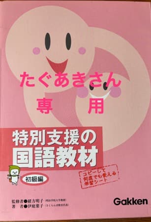 ◆◇未使用　 特別支援の国語・算数教材 合計６冊◇◆
