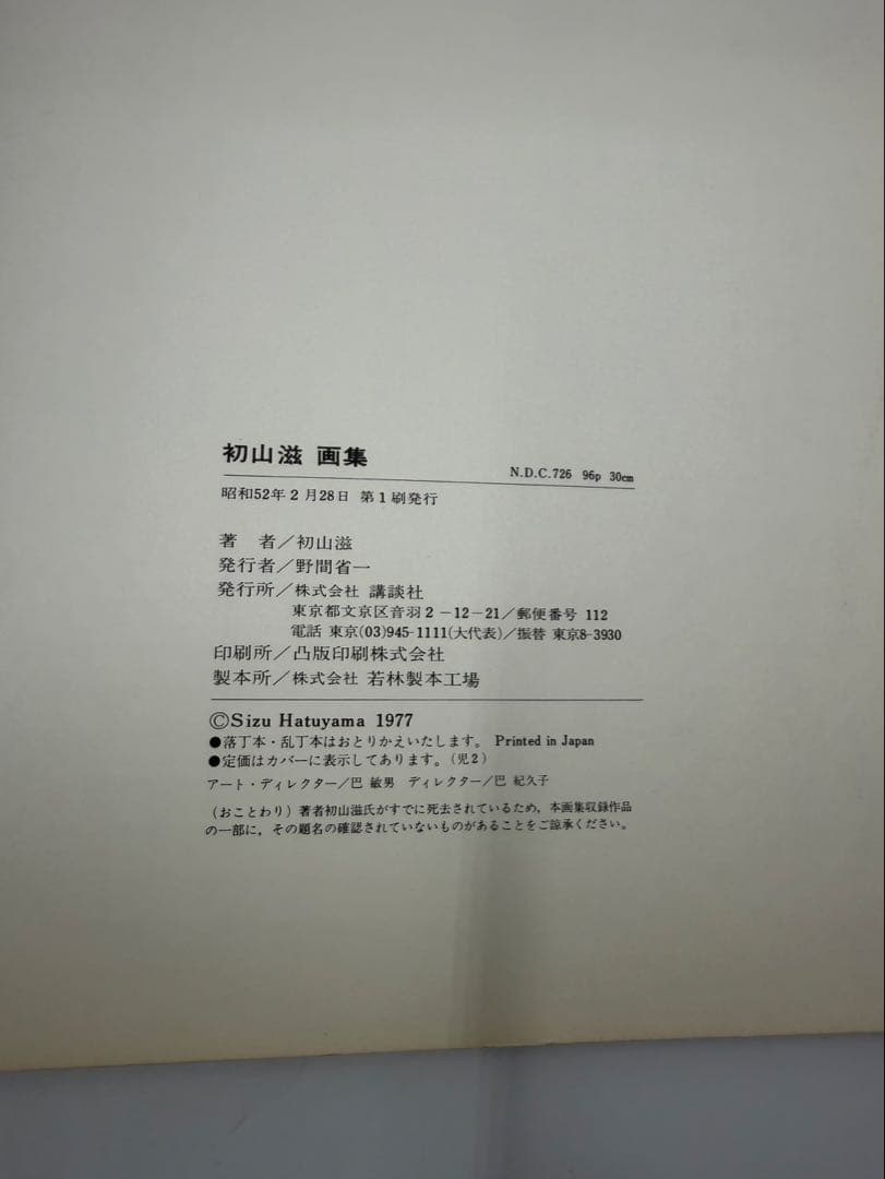 初山滋作品集/限定1000部　画集　まとめ売り