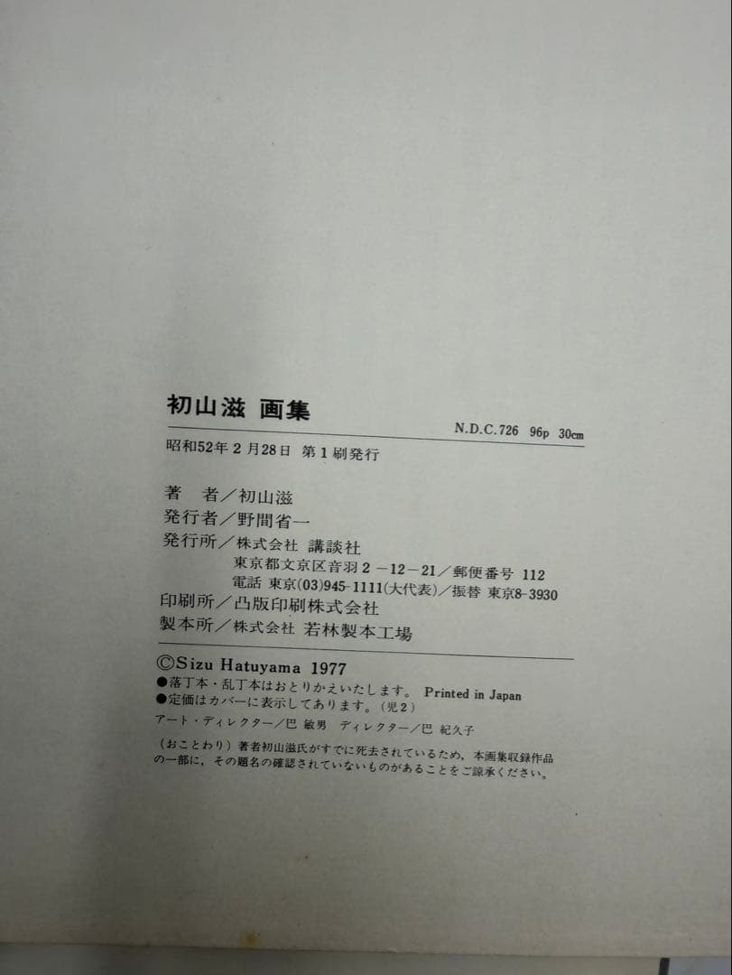 初山滋作品集/限定1000部　画集　まとめ売り