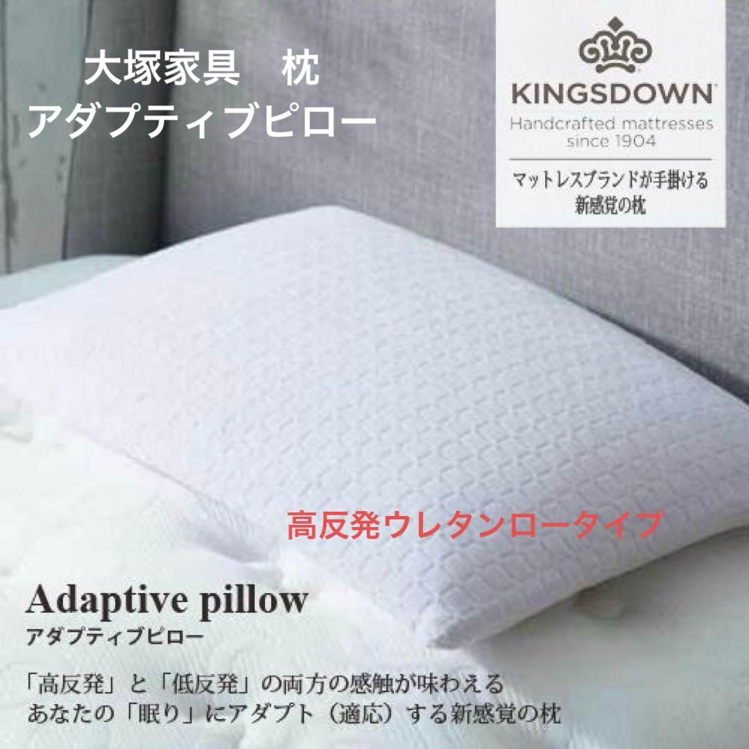 大塚家具 枕 まくら「アダプティブピロー」 ロータイプ