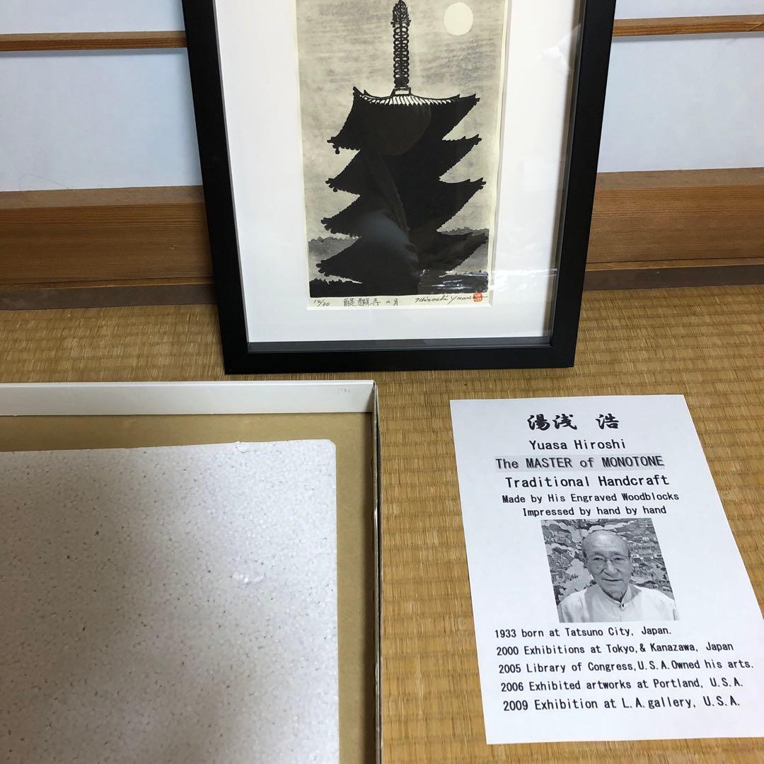 Yuasa Hiroshi 木版画 醍醐寺の月　自筆サイン入り　１４／30
