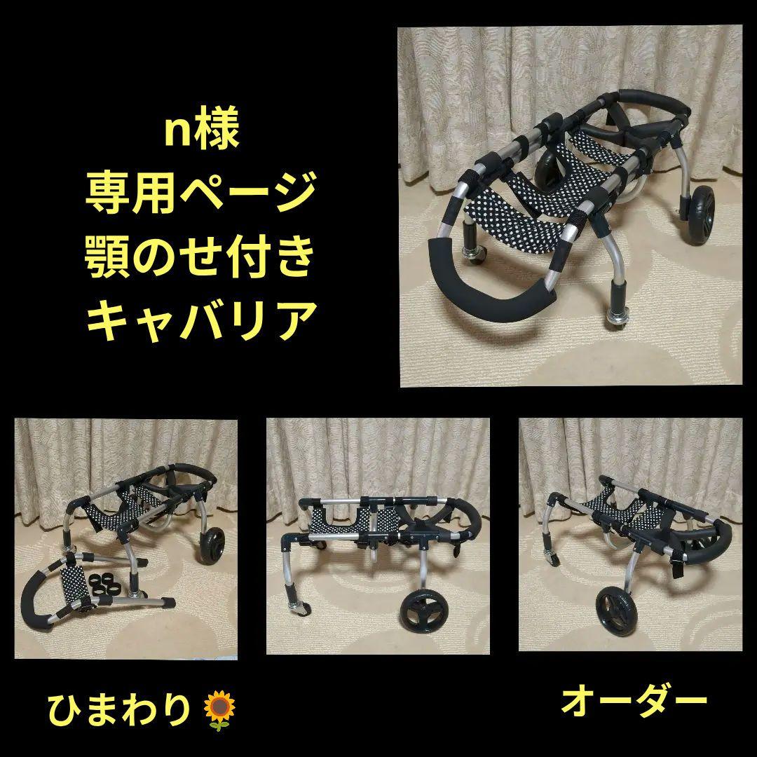 キャバリア4輪　リハビリ　食事補助　犬用車椅子　介護補助　犬の歩行器