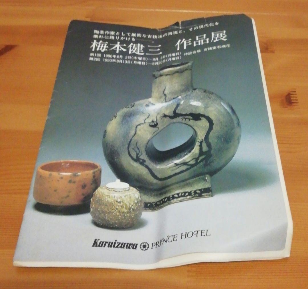 梅本健三作　乱網目文　扁壺　花入　共箱　本付　花瓶