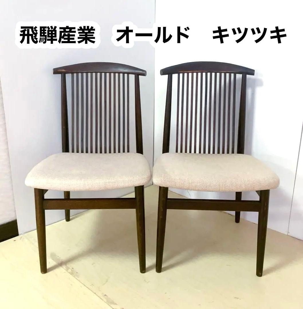 飛騨産業　オールド　キツツキ　ダイニングチェア　2脚セット　木製チェア　レトロ