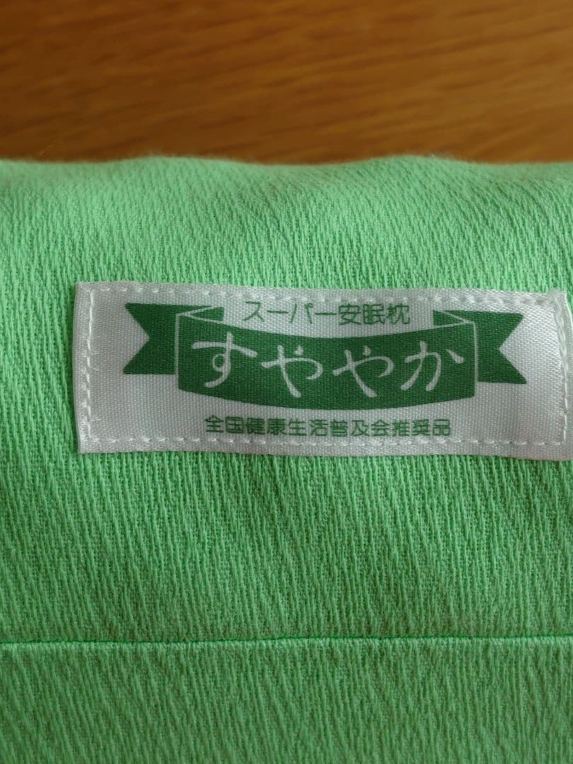 すややか枕　トルマリン加工