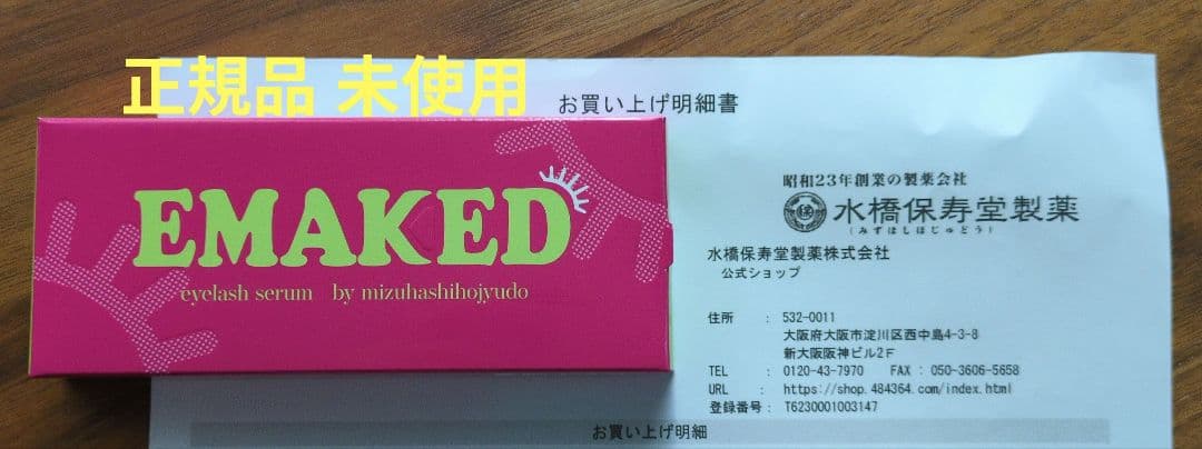 エマーキット 2mL 2個組　正規品未使用