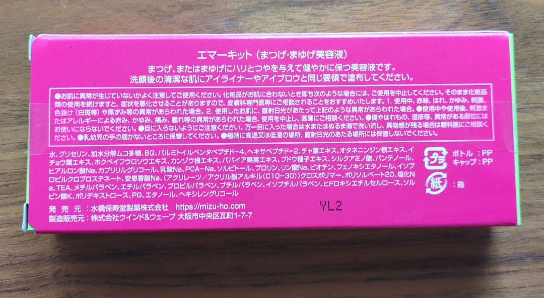 エマーキット 2mL 2個組　正規品未使用