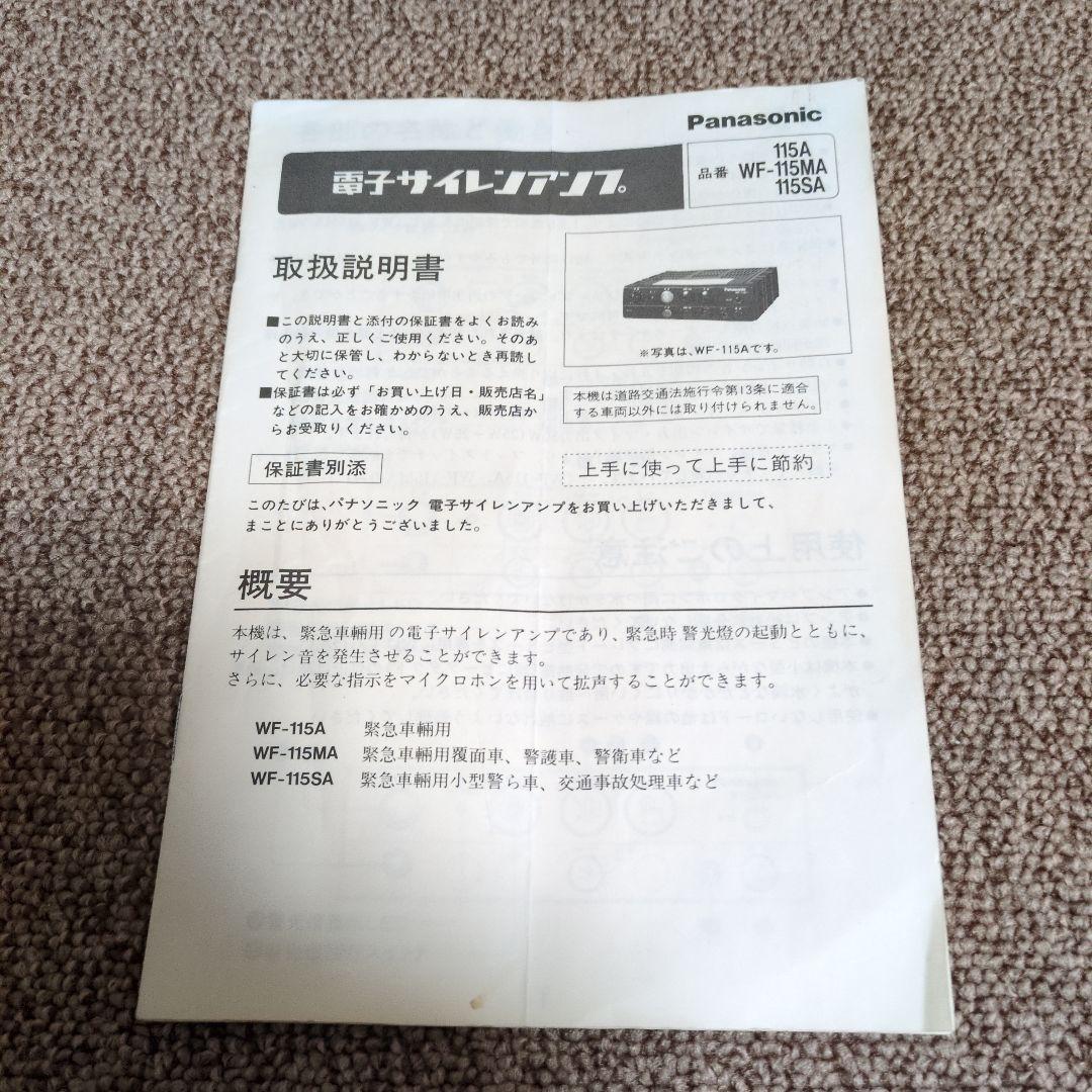 パナソニック　サイレンアンプ　WF-115MA スピーカーセット