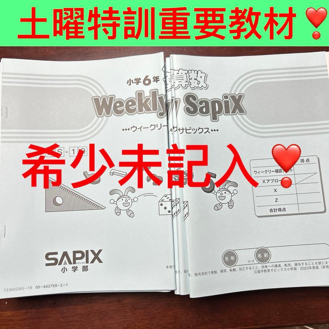 ㉓AA サピックス　SAPIX Weekly Sapix 小学6年 数学問題集