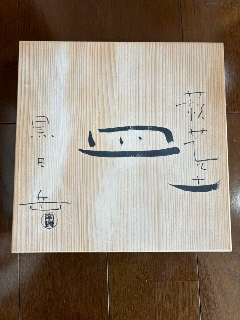萩焼　黒田岳　作　(さとさとりん)