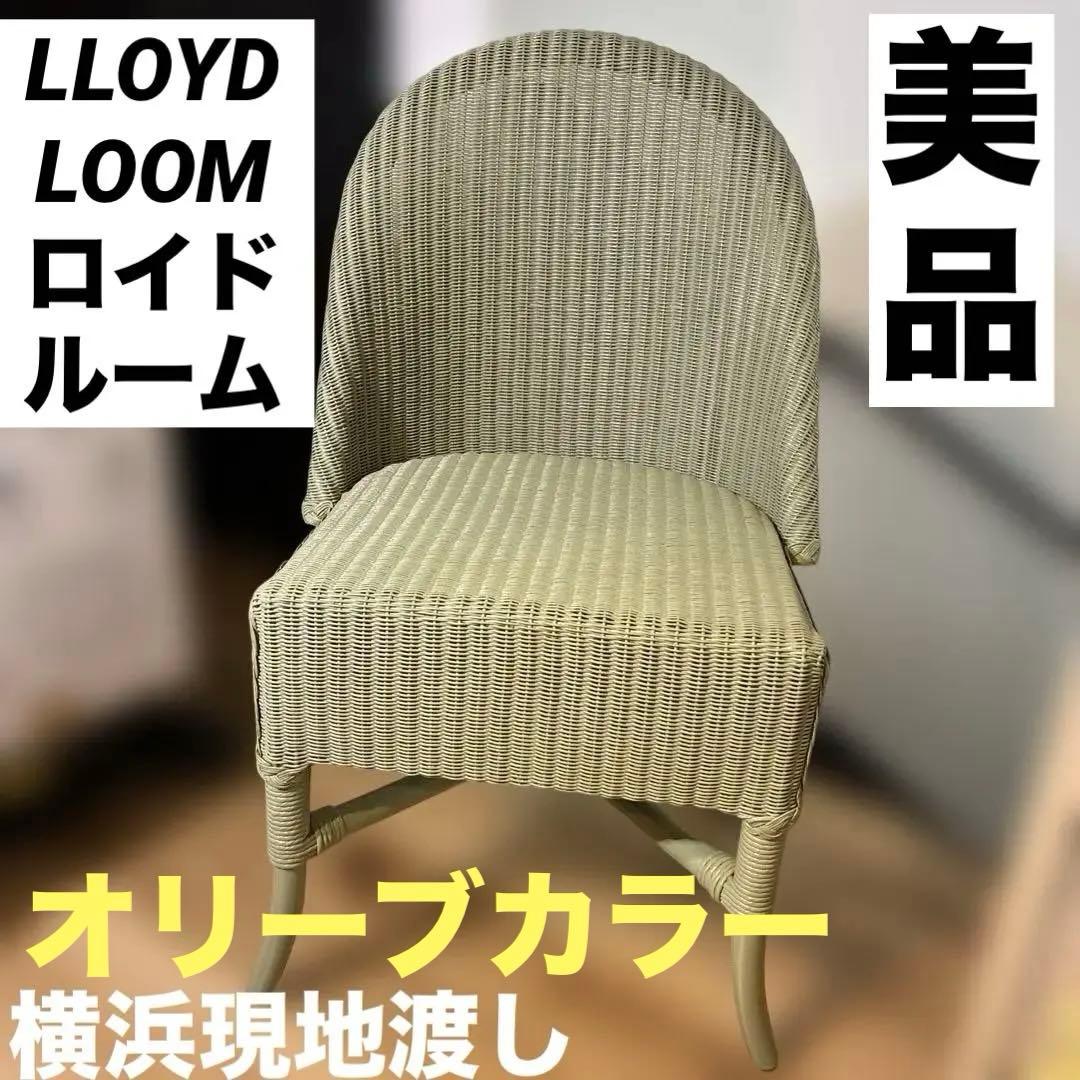 美品　LLOYD LOOM ロイドルーム チェア オリーブ　正規品