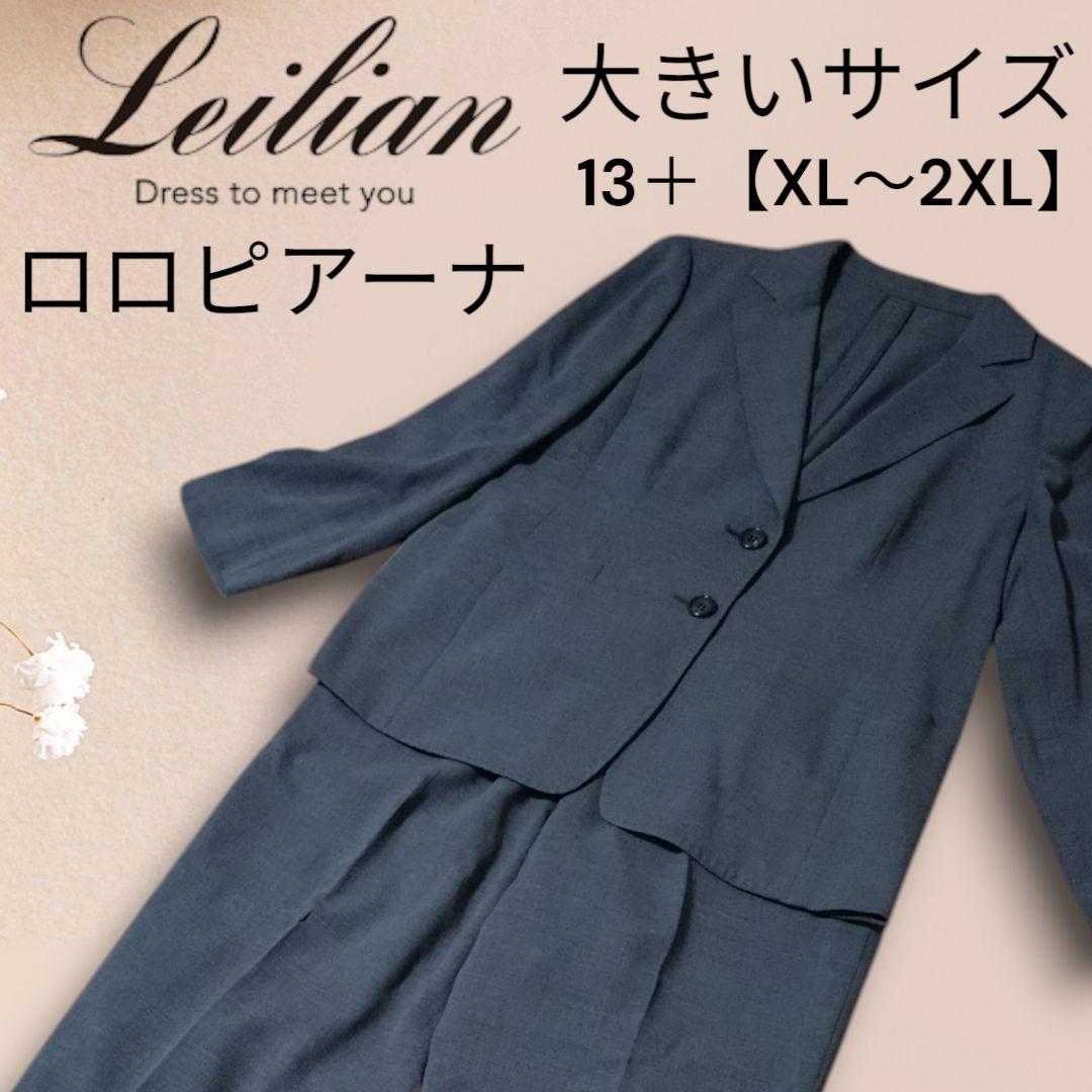 【ロロピアーナ】 Leilian スーツ セットアップ 薄手 大きいサイズ 13