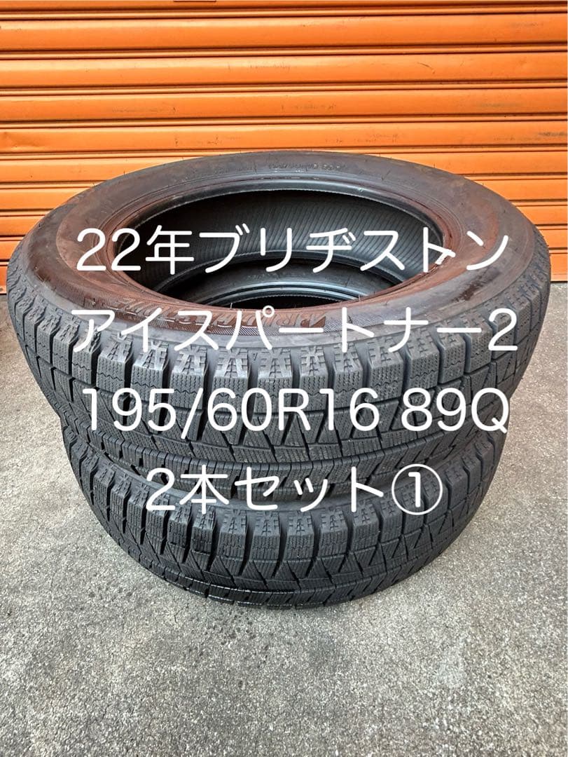 22年ブリヂストン アイスパートナー2 195/60R16 89Q 2本セット①