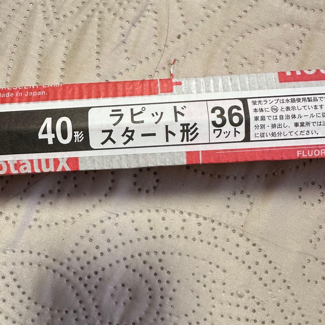 HotaluX FLR40SW/M/36 白色蛍光灯 40ワット 24本セット
