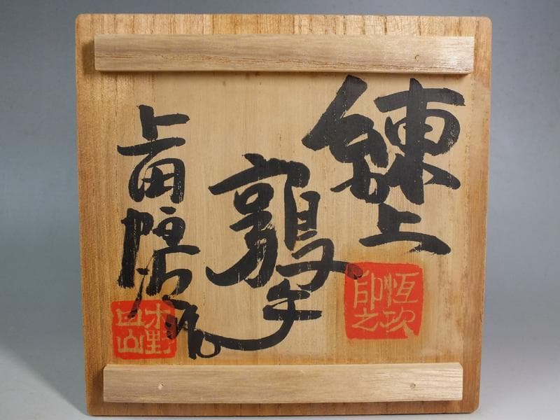 ☆ 上田恒次 作 練上鶉文 茶碗 共箱 上手です!! B3