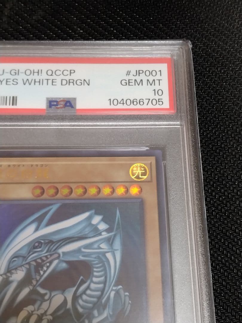 ボ*へ様 遊戯王【PSA10】青眼の白龍　真紅眼の黒竜　ウルトラ　QCCP　セッ