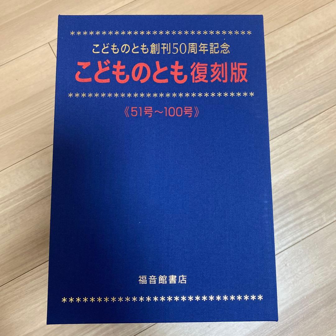こどものとも復刻版 51号〜100号